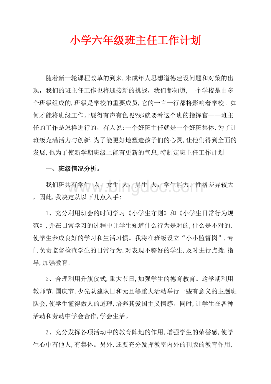 最新范文小学六年级班主任工作计划（共4页）2300字.docx_第1页