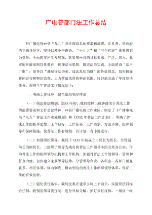 广电普部门法工作总结（共4页）2100字.docx
