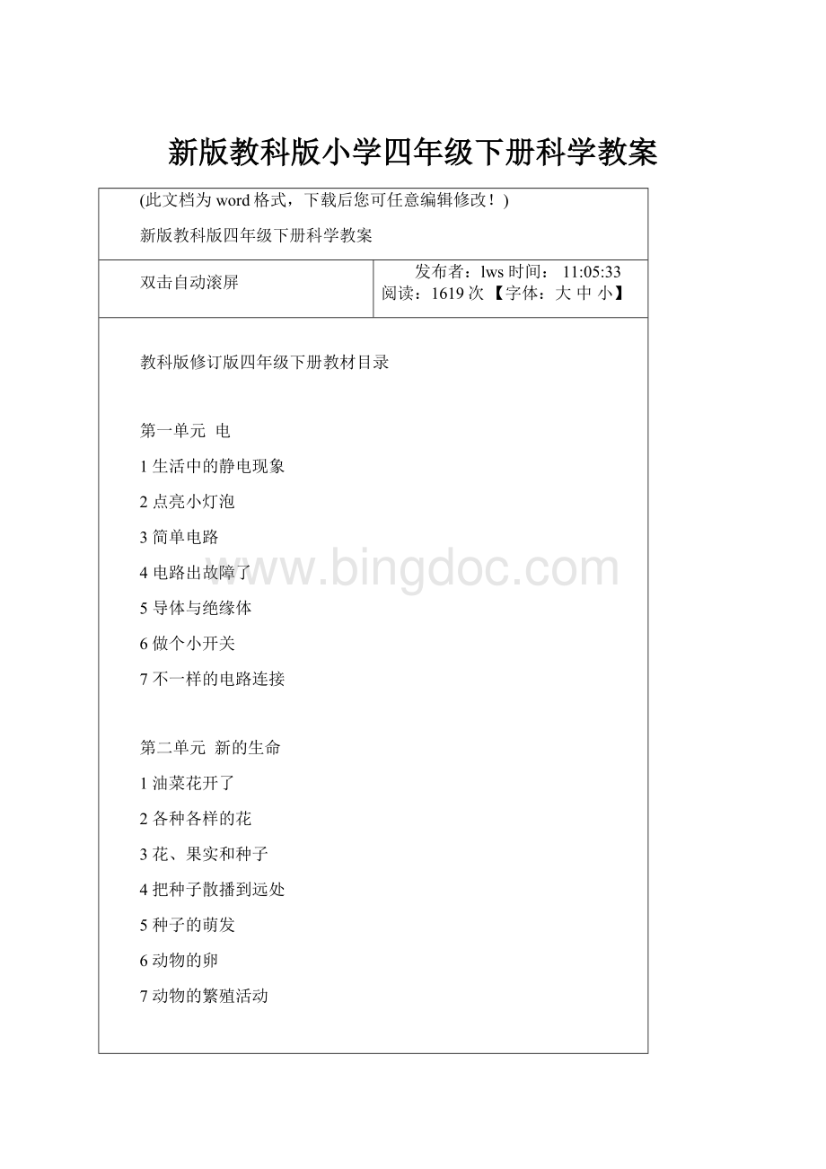 新版教科版小学四年级下册科学教案.docx_第1页