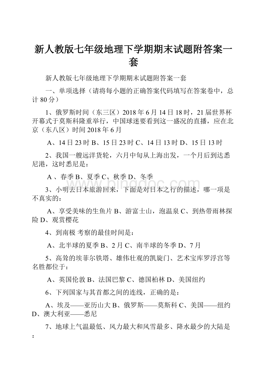 新人教版七年级地理下学期期末试题附答案一套.docx