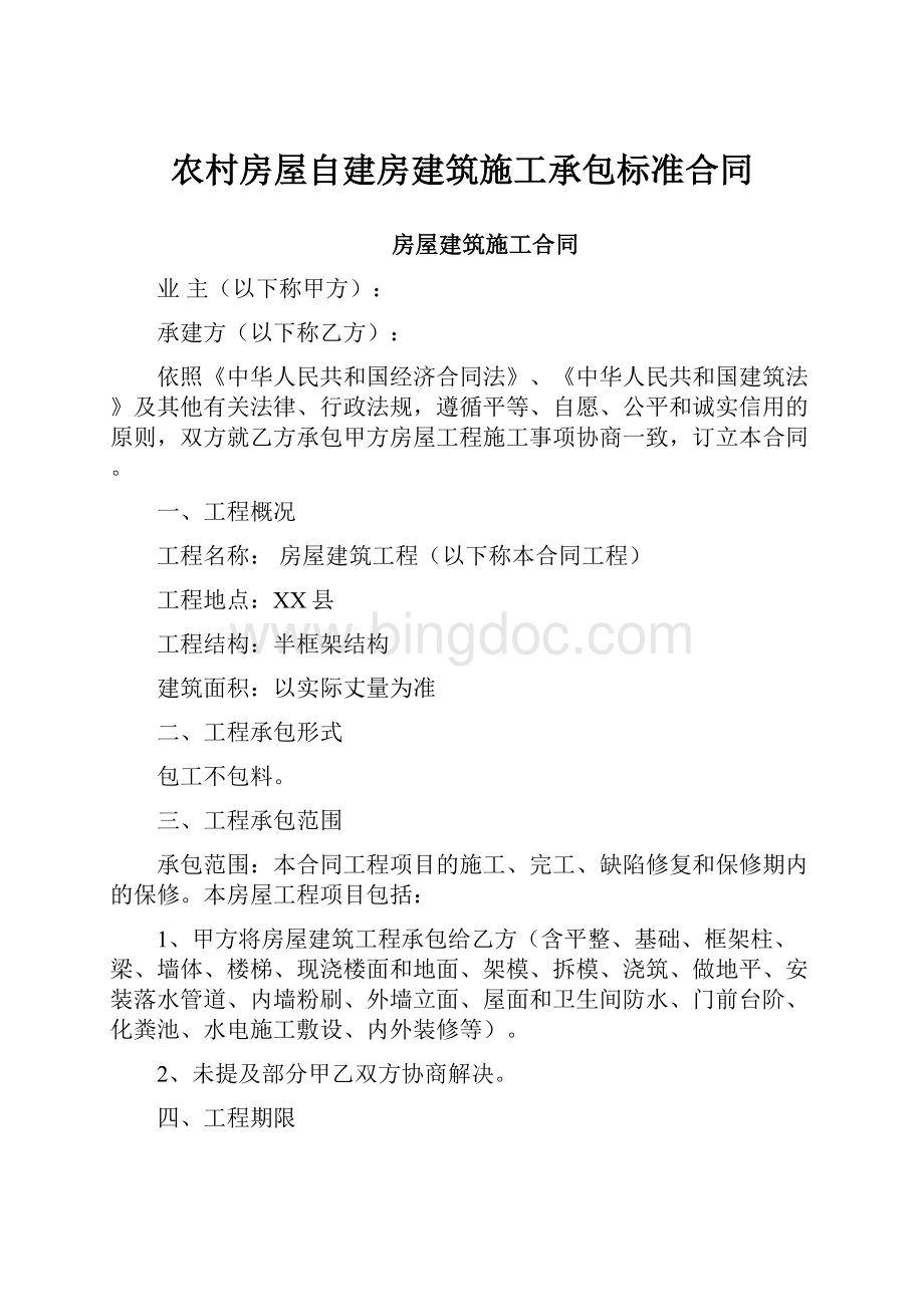 农村房屋自建房建筑施工承包标准合同.docx