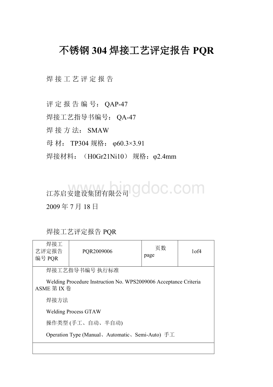不锈钢304焊接工艺评定报告PQR.docx_第1页
