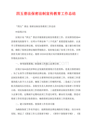 四五普法保密法制宣传教育工作总结（共3页）1900字.docx