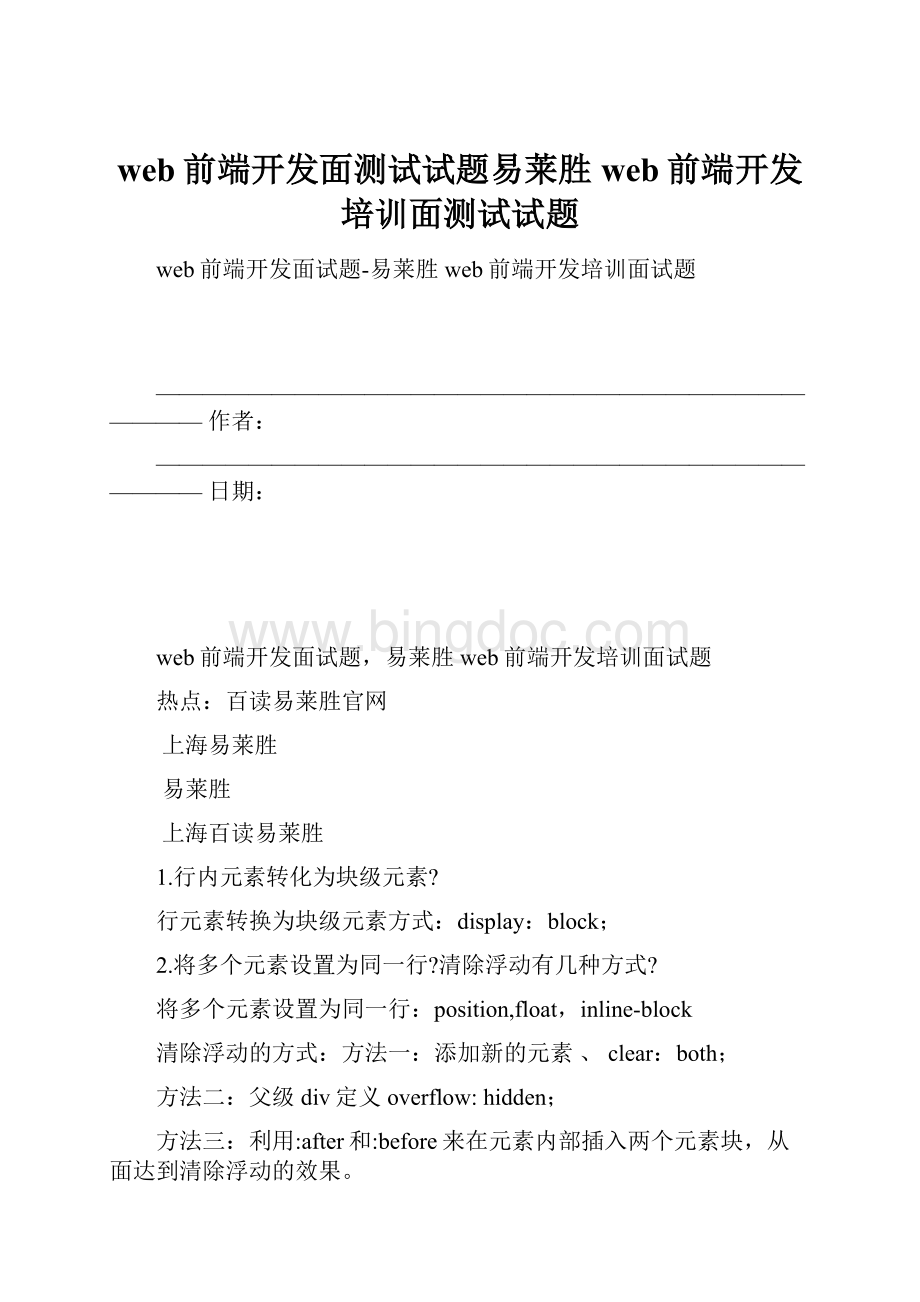 web前端开发面测试试题易莱胜web前端开发培训面测试试题.docx_第1页