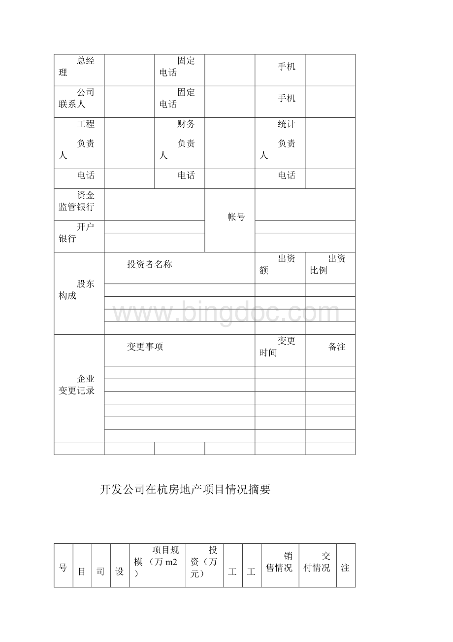 杭州市房地产开发项目手册.docx_第3页