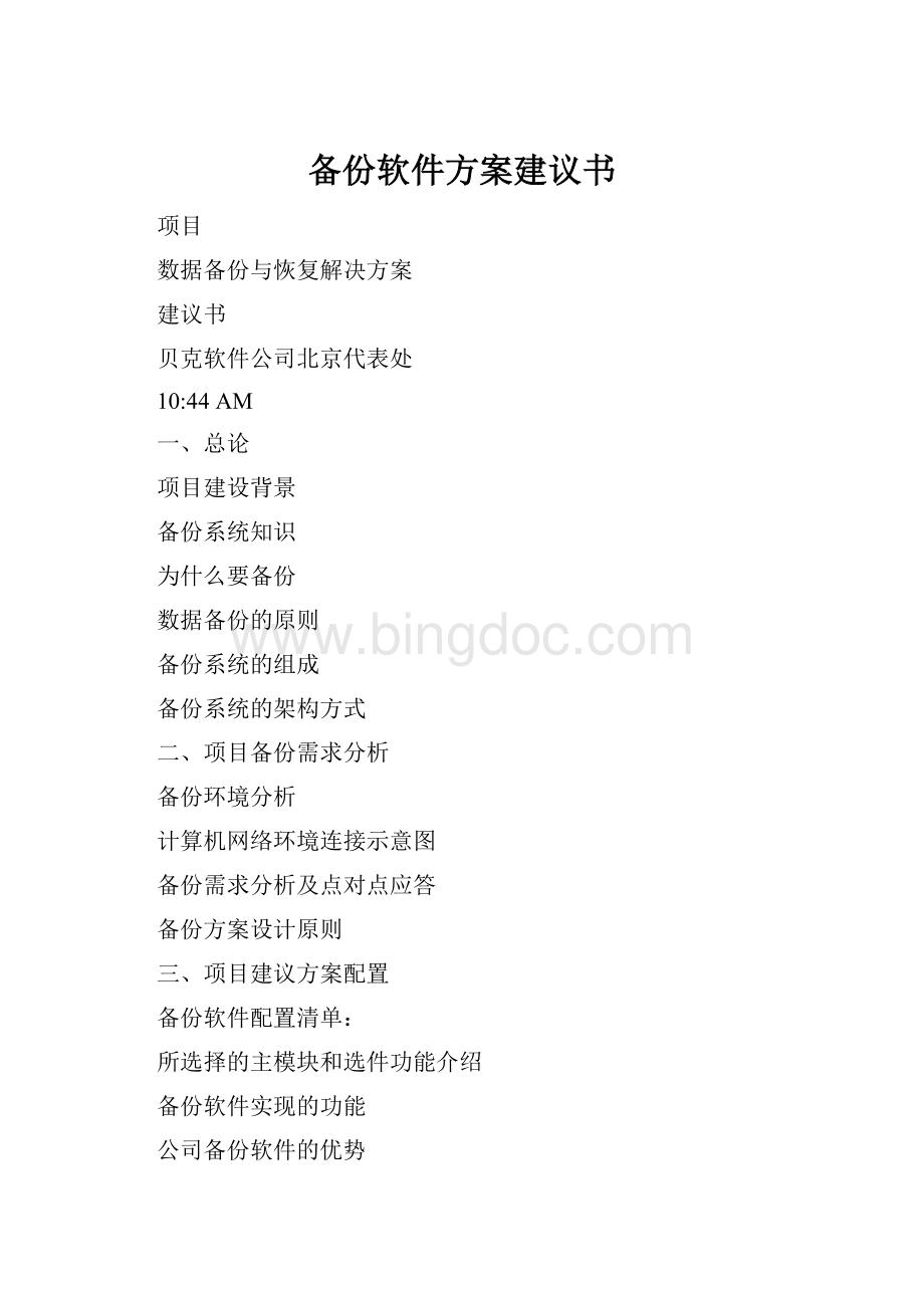 备份软件方案建议书.docx_第1页