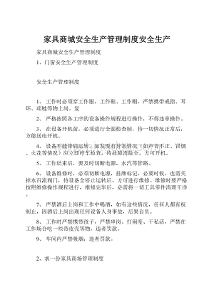 家具商城安全生产管理制度安全生产.docx