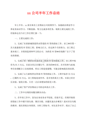 xx公司半年工作总结（共3页）1800字.docx