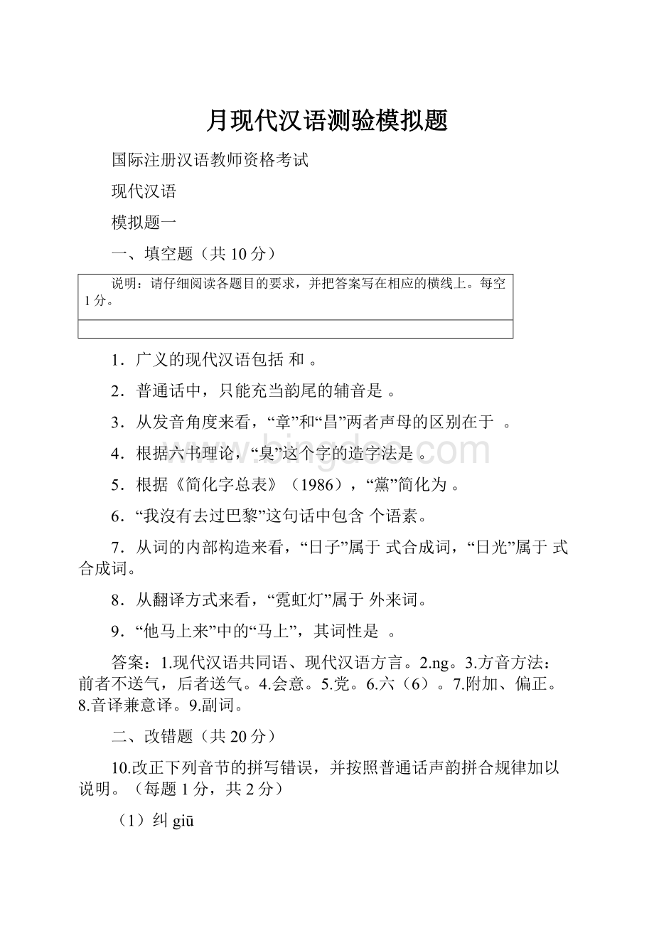 月现代汉语测验模拟题.docx_第1页
