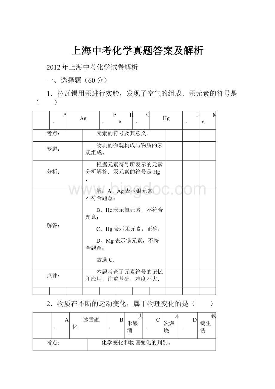 上海中考化学真题答案及解析.docx