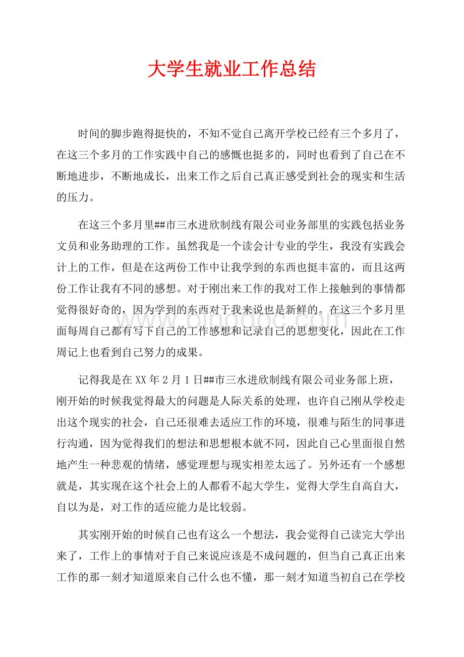 大学生就业工作总结（共8页）4800字.docx