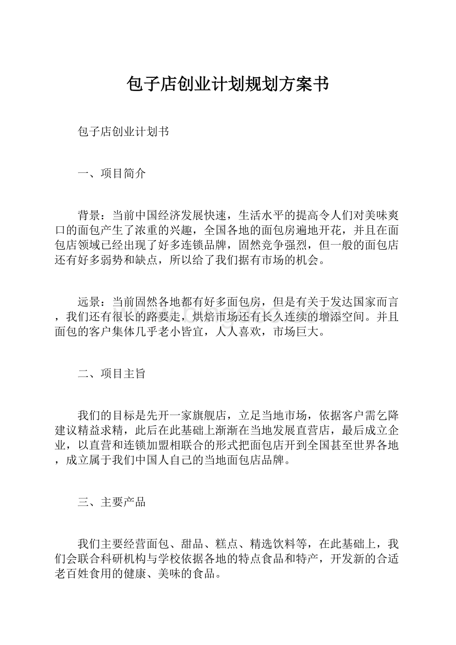 包子店创业计划规划方案书.docx_第1页