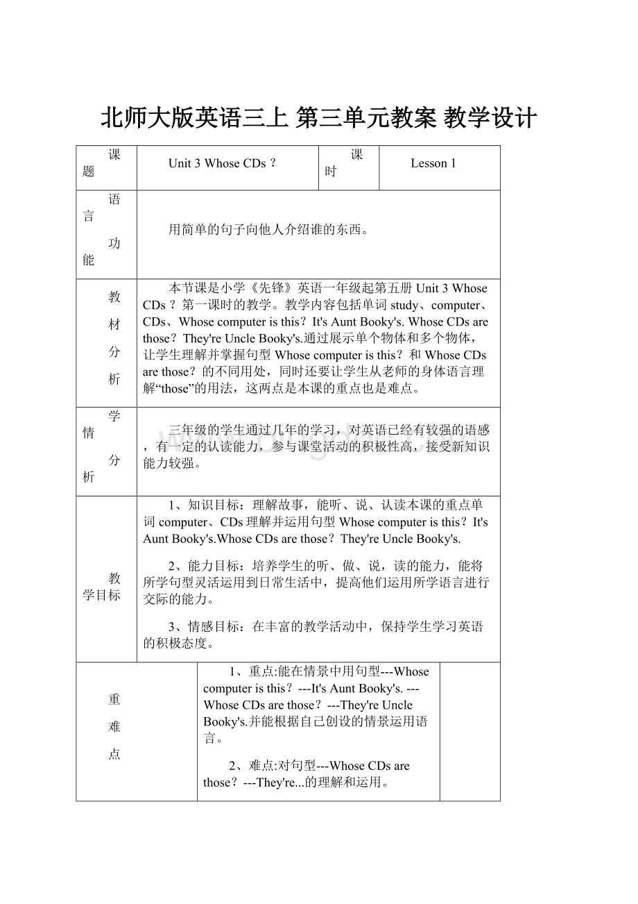 北师大版英语三上 第三单元教案 教学设计.docx_第1页