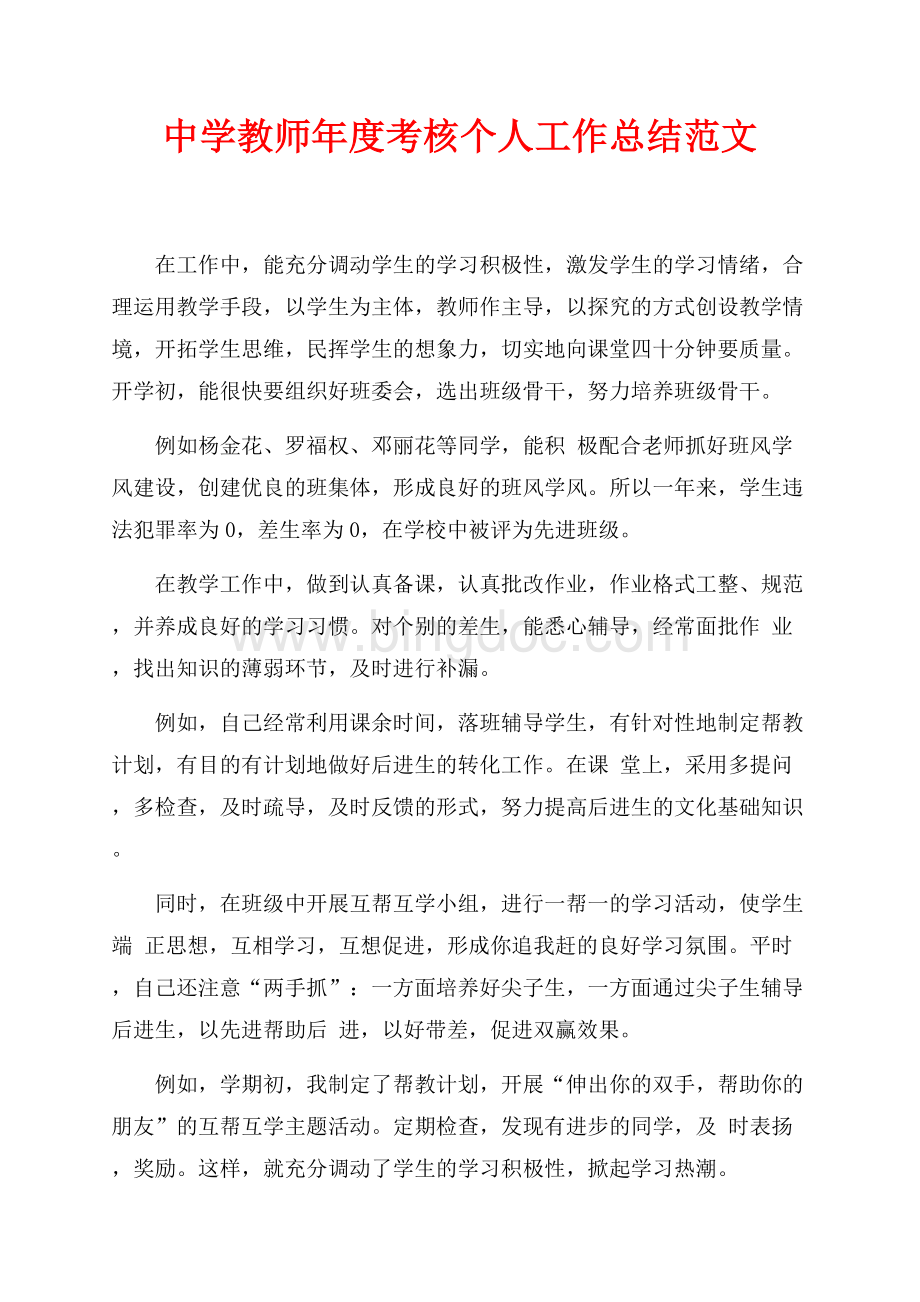 最新范文中学教师年度考核个人工作总结范文（共2页）800字.docx