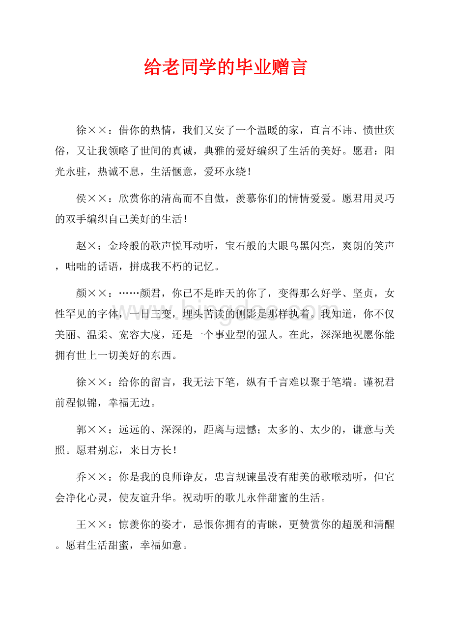 给老同学的毕业赠言（共3页）1500字.docx