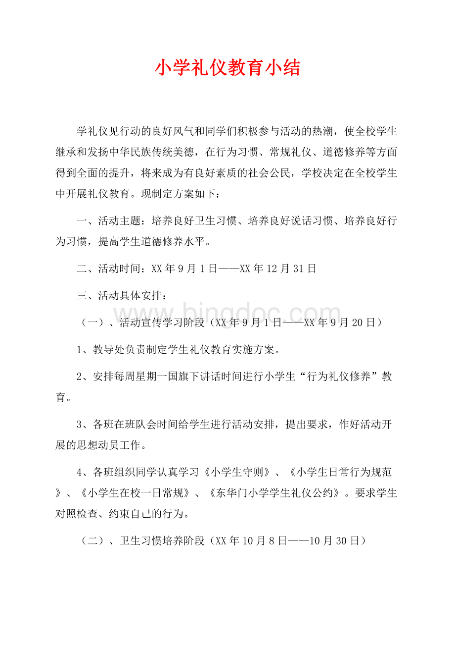 小学礼仪教育小结（共3页）1700字.docx