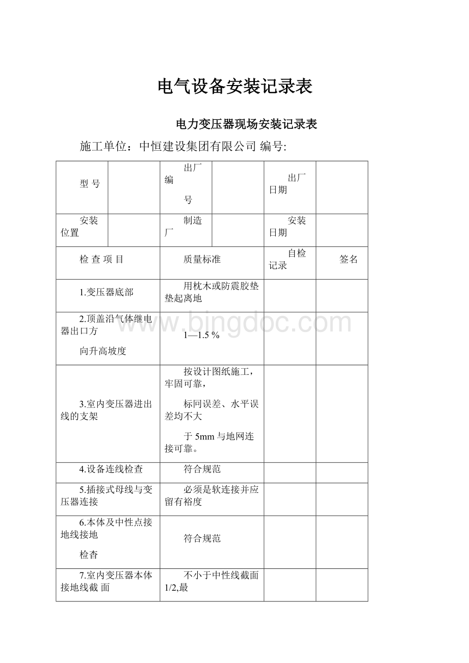 电气设备安装记录表.docx_第1页