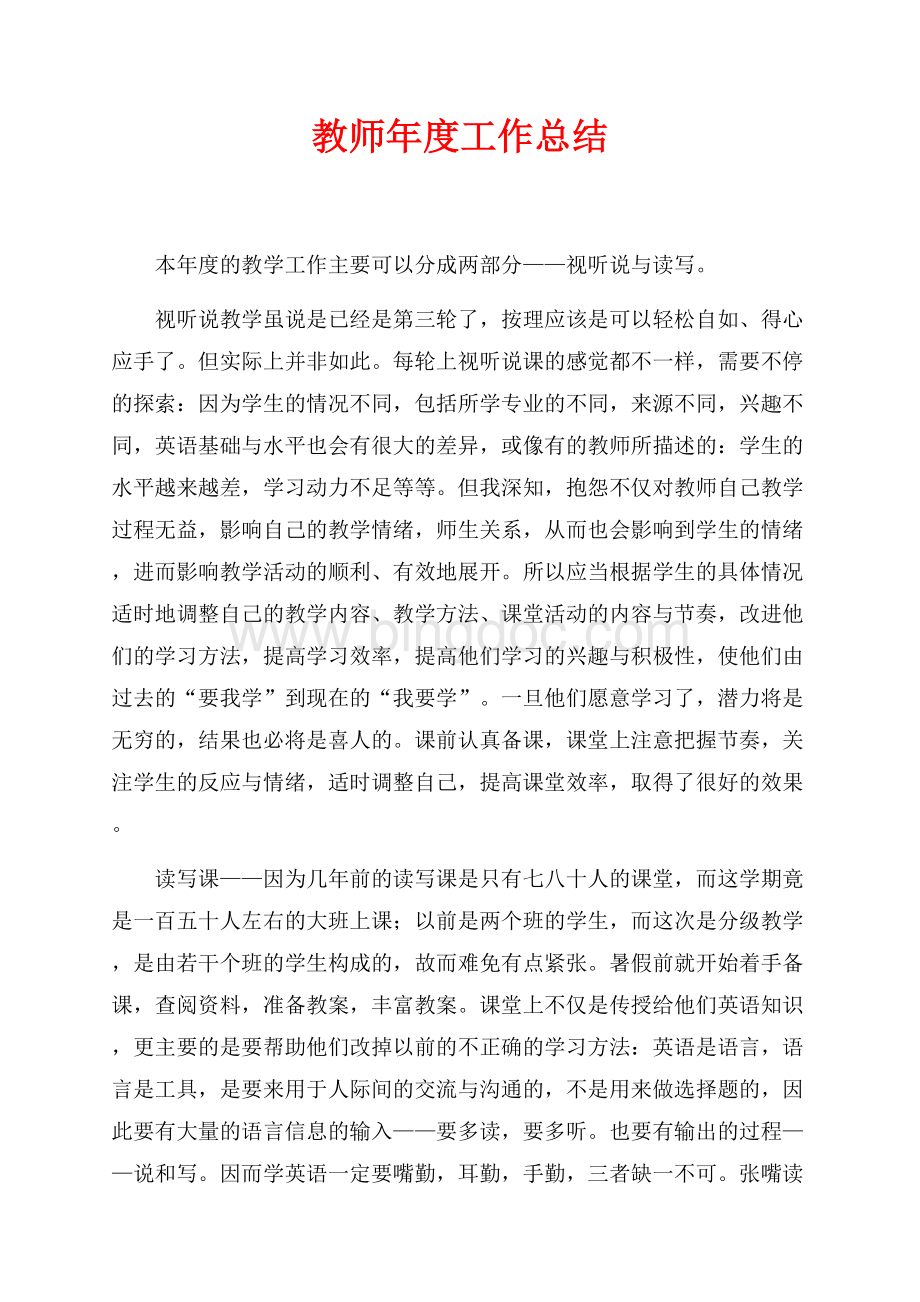 教师年度工作总结（共2页）900字.docx_第1页