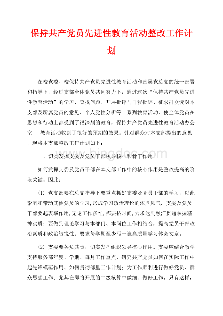 最新范文保持共产党员先进性教育活动整改工作计划（共3页）2000字.docx_第1页
