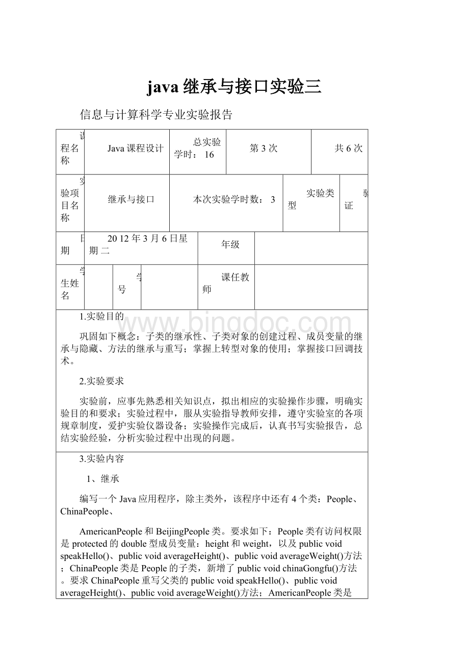 java继承与接口实验三.docx_第1页