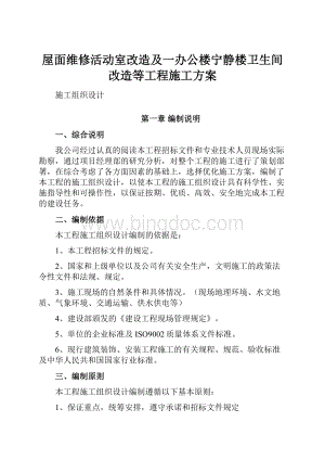 屋面维修活动室改造及一办公楼宁静楼卫生间改造等工程施工方案.docx