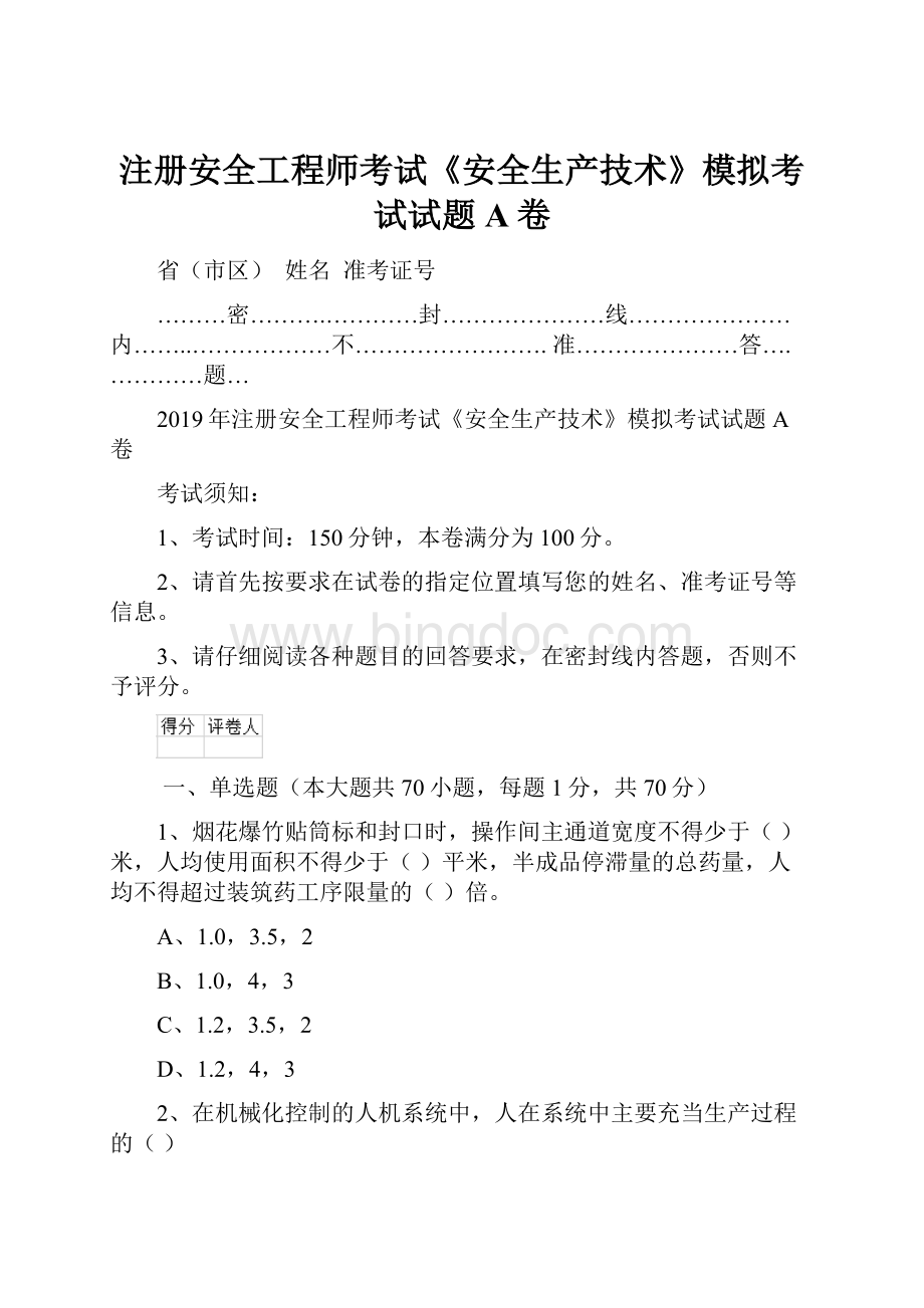 注册安全工程师考试《安全生产技术》模拟考试试题A卷.docx