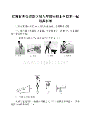 江苏省无锡市新区届九年级物理上学期期中试题苏科版.docx