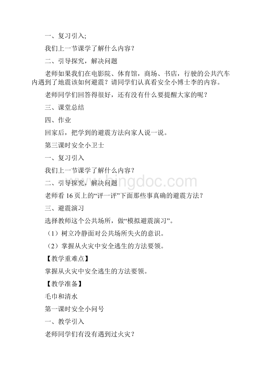 第一学期小学三年级上生活生命与安全全册教案 2.docx_第3页