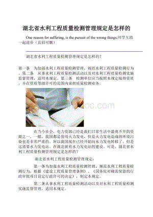 湖北省水利工程质量检测管理规定是怎样的.docx