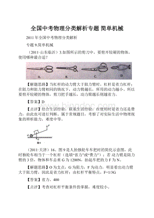 全国中考物理分类解析专题 简单机械.docx