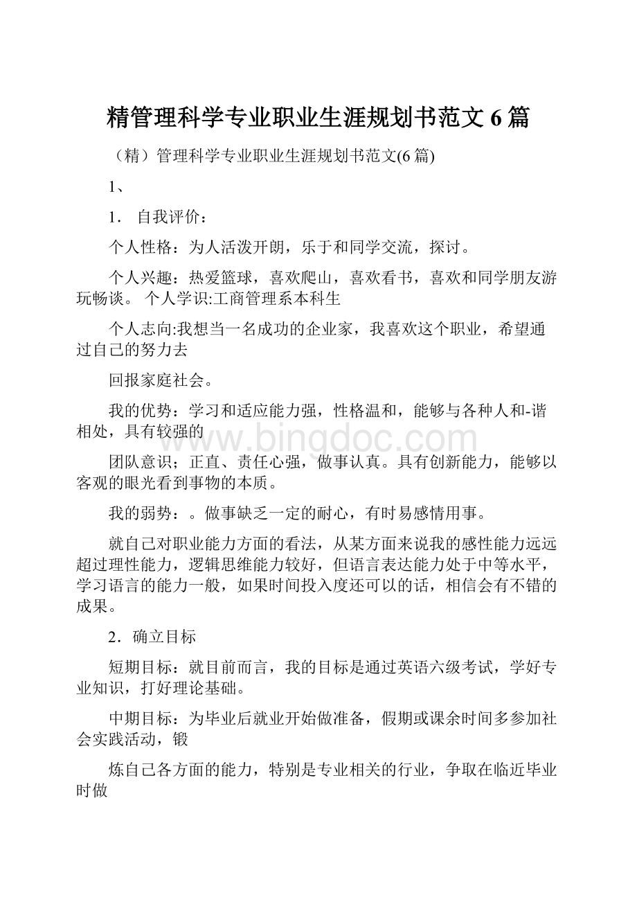 精管理科学专业职业生涯规划书范文6篇.docx_第1页