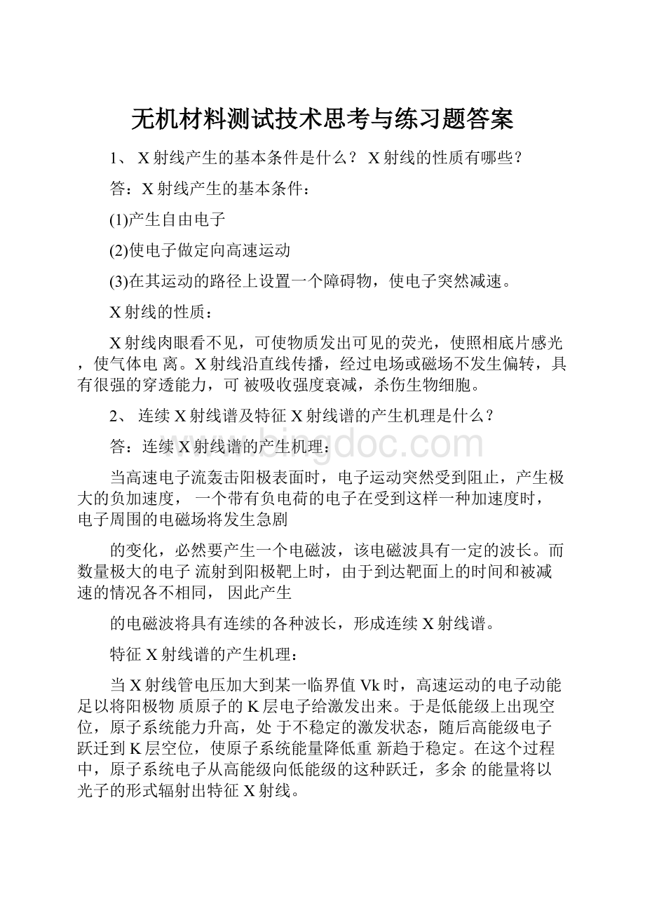 无机材料测试技术思考与练习题答案.docx