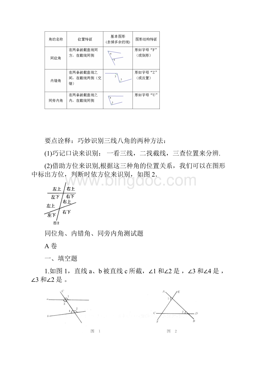 同位角内错角同旁内角及平行证明.docx_第3页