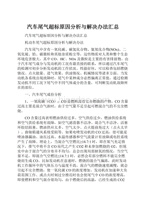 汽车尾气超标原因分析与解决办法汇总.docx