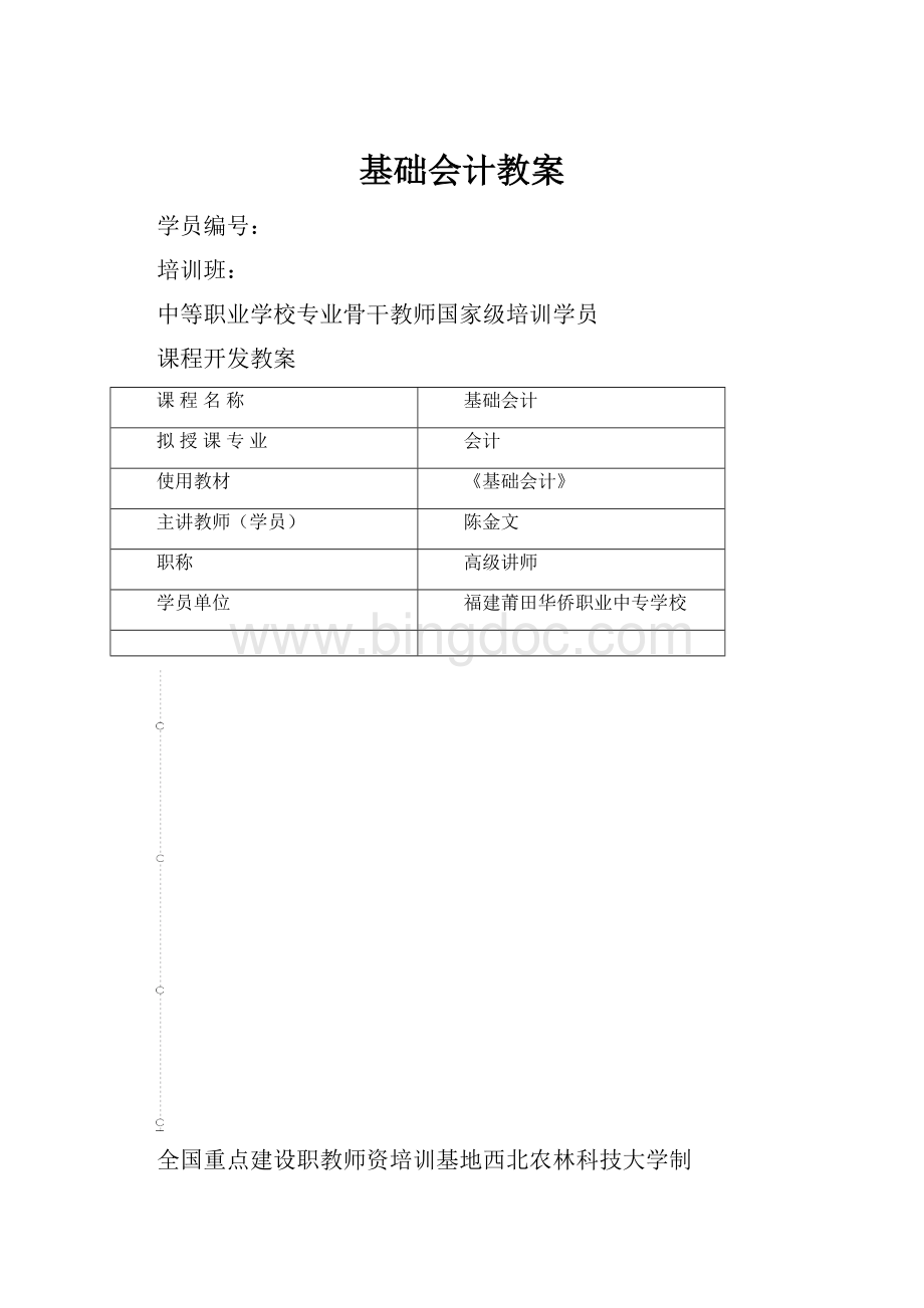 基础会计教案.docx_第1页