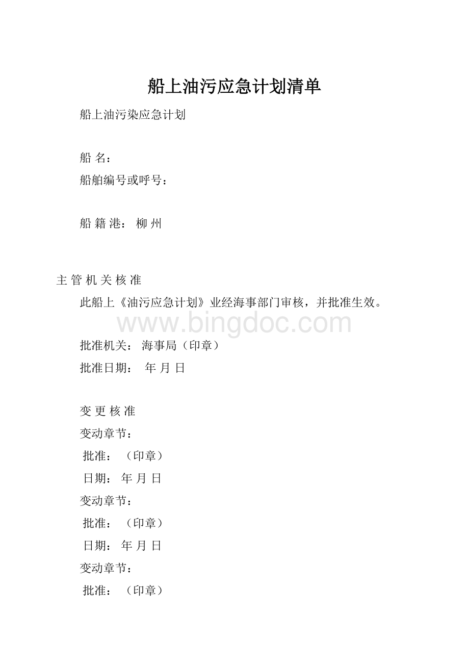 船上油污应急计划清单.docx