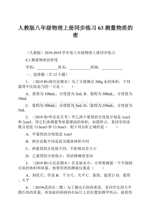 人教版八年级物理上册同步练习63 测量物质的密.docx