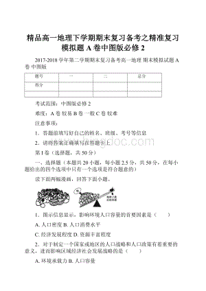 精品高一地理下学期期末复习备考之精准复习模拟题A卷中图版必修2.docx