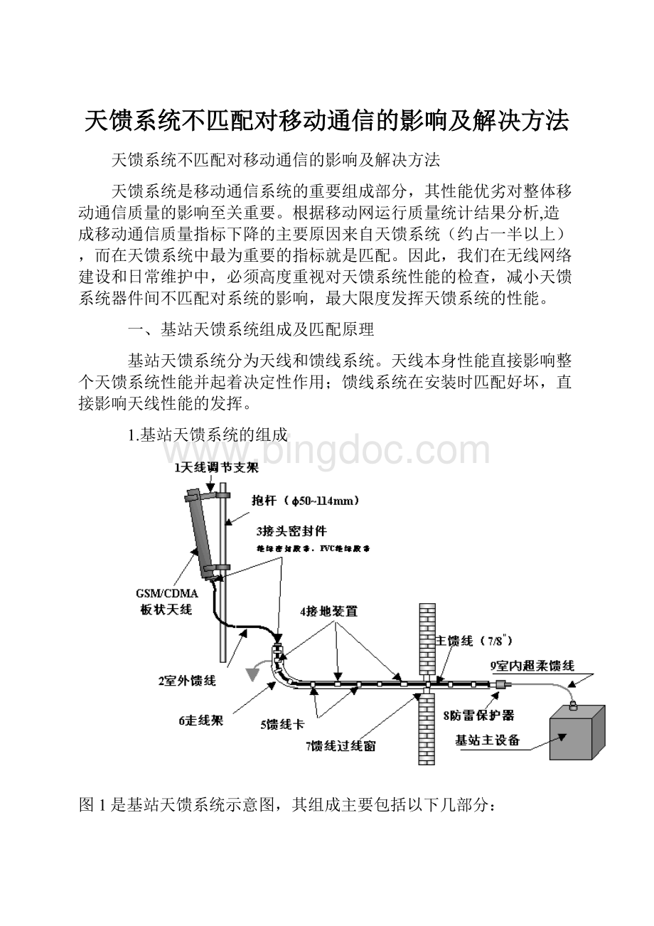 天馈系统不匹配对移动通信的影响及解决方法.docx