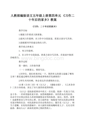 人教部编版语文五年级上册第四单元 《习作二十年后的家乡》教案.docx