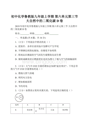 初中化学鲁教版九年级上学期 第六单元第三节 大自然中的二氧化碳D卷.docx