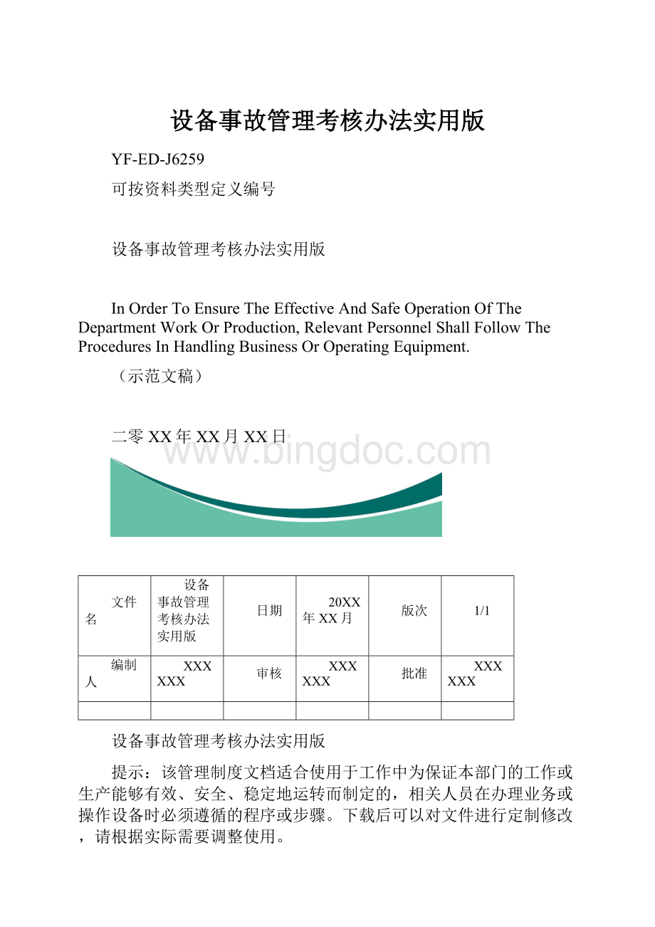 设备事故管理考核办法实用版.docx_第1页