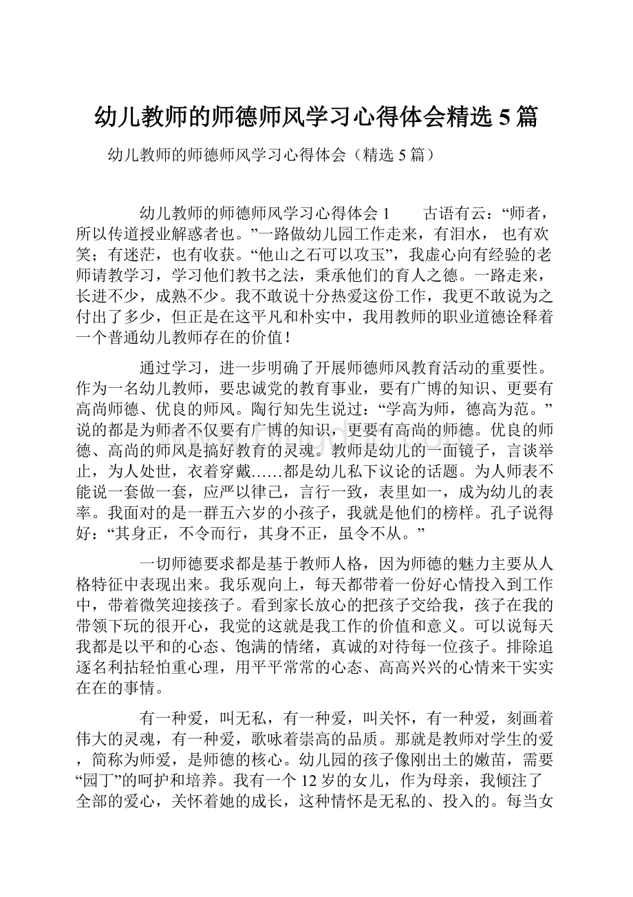 幼儿教师的师德师风学习心得体会精选5篇.docx