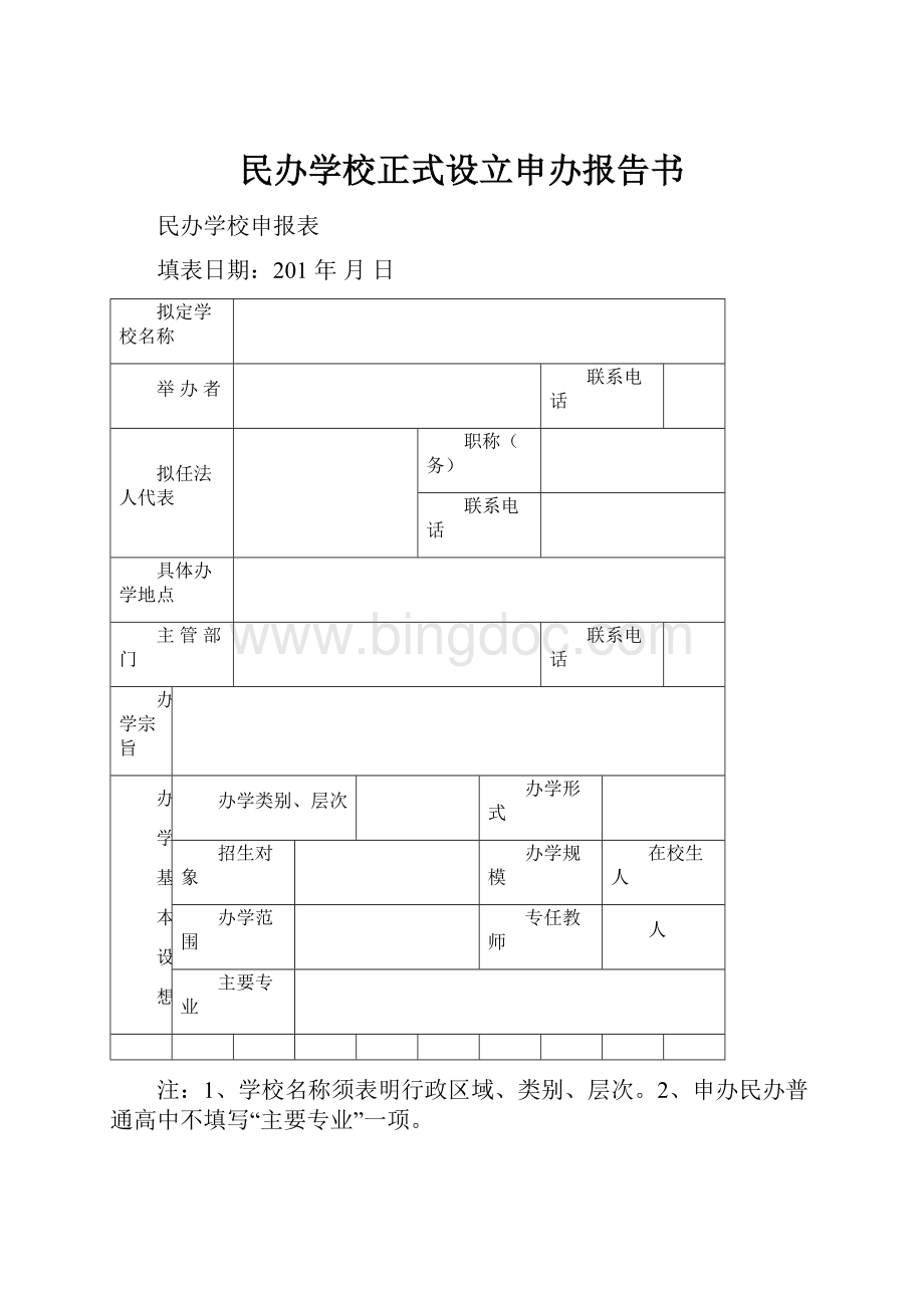 民办学校正式设立申办报告书.docx_第1页