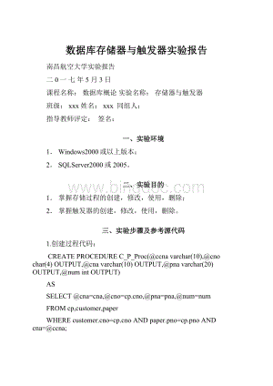 数据库存储器与触发器实验报告.docx