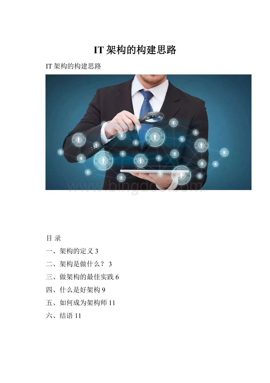 IT架构的构建思路.docx_第1页