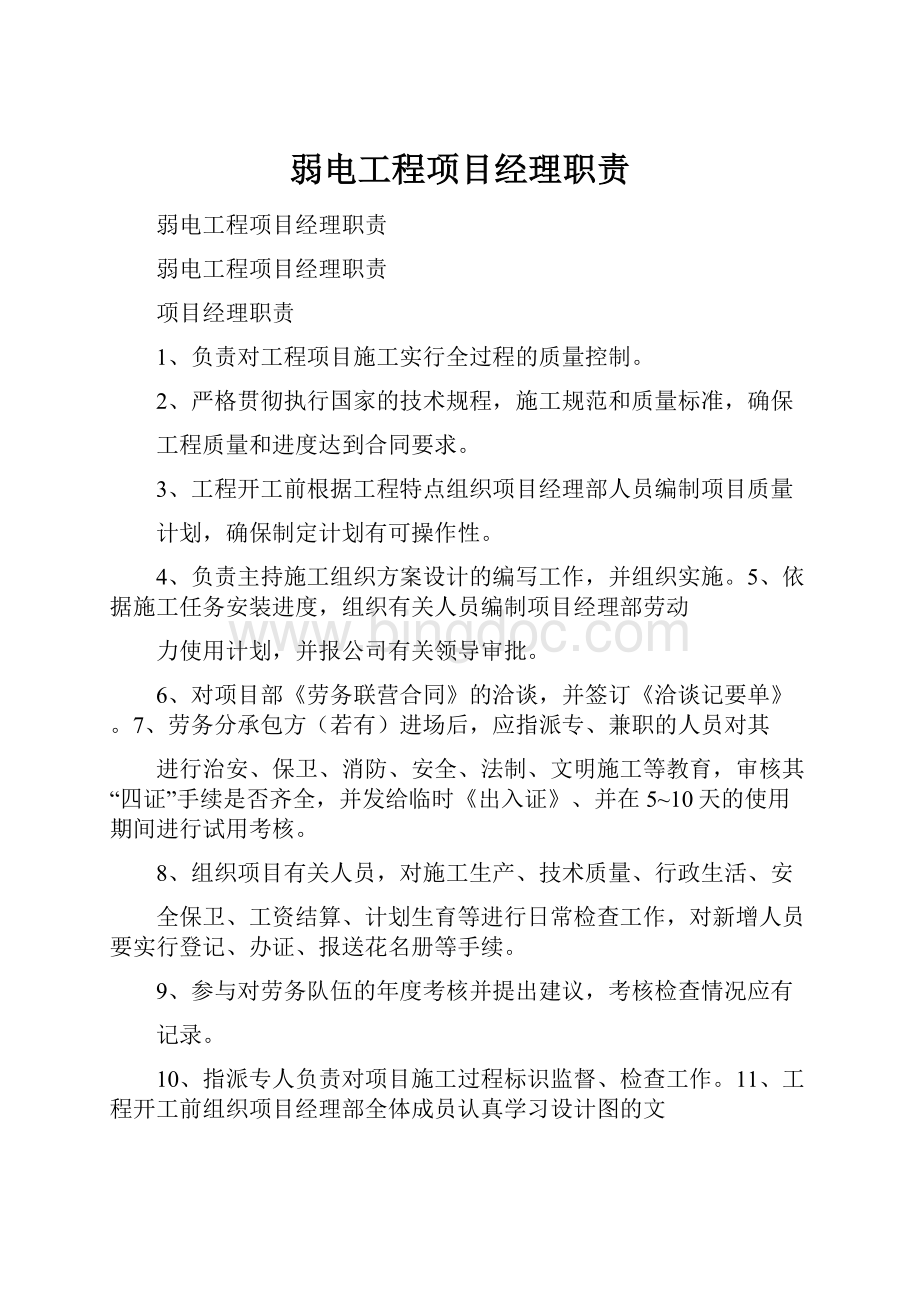 弱电工程项目经理职责.docx_第1页