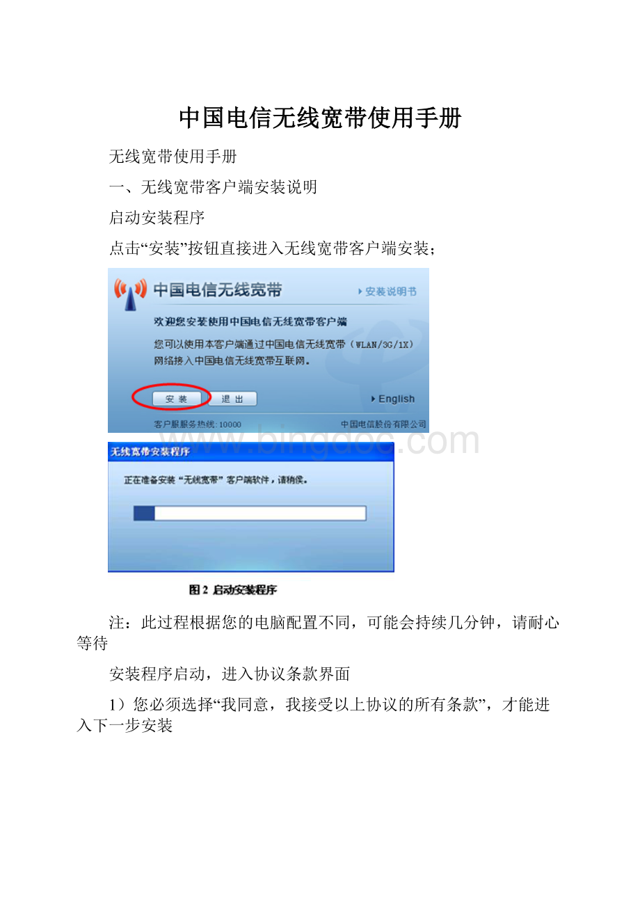 中国电信无线宽带使用手册.docx