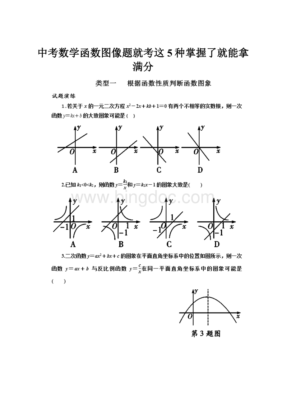 中考数学函数图像题就考这5种掌握了就能拿满分.docx