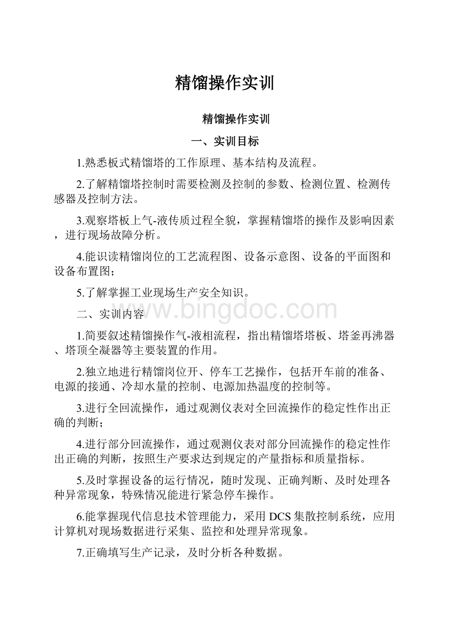 精馏操作实训.docx